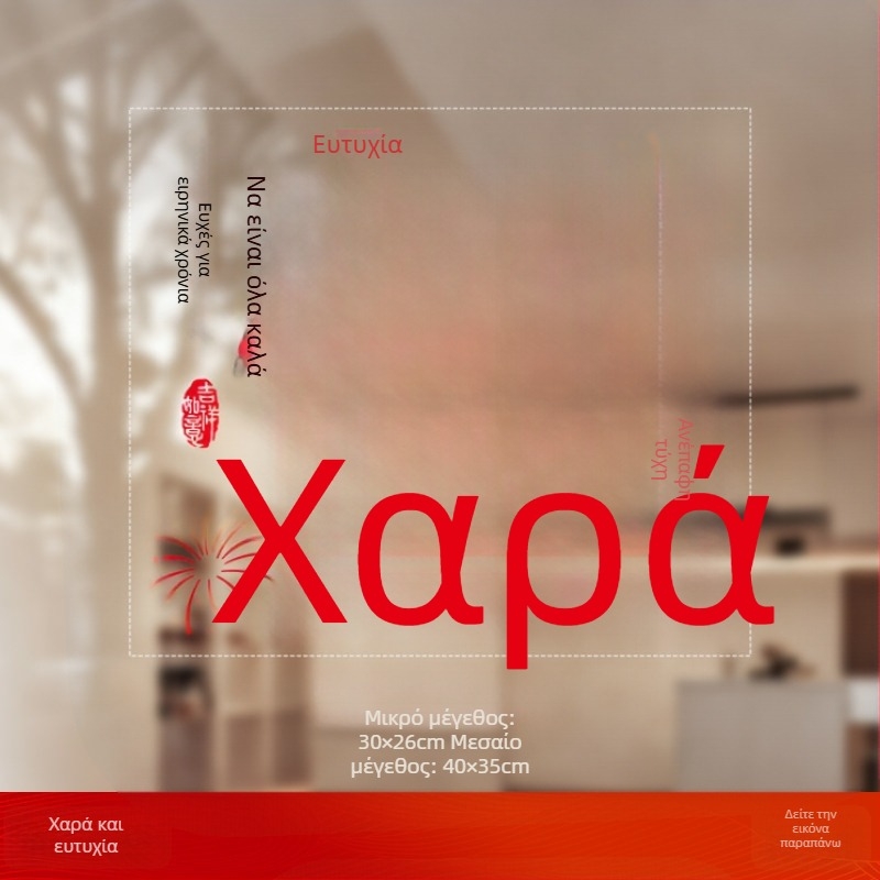 Αυτοκόλλητο παραθύρου σε γυαλί με το σύμβολο Fu (PVC; στατική προσκόλληση; διπλής όψης εκτύπωση; Νέο Κινέζικο Στυλ; Προσαρμοσμένη επεξεργασία)