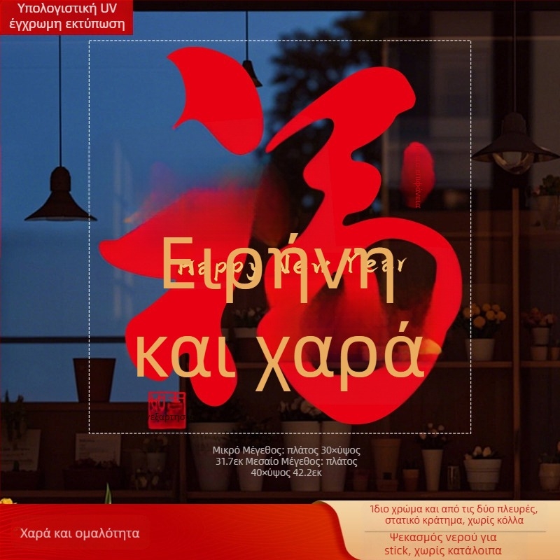 Αυτοκόλλητο παραθύρου σε γυαλί με το σύμβολο Fu (PVC; στατική προσκόλληση; διπλής όψης εκτύπωση; Νέο Κινέζικο Στυλ; Προσαρμοσμένη επεξεργασία)