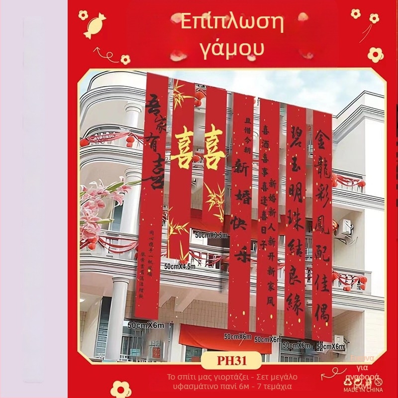 Αξεσουάρ διαμόρφωσης χώρου γάμου - κορδέλα φόντου με σύμβολα διπλής ευτυχίας (Υλικό: κορδέλα; Προορισμός: διακόσμηση γάμου; Δεν εισάγεται)