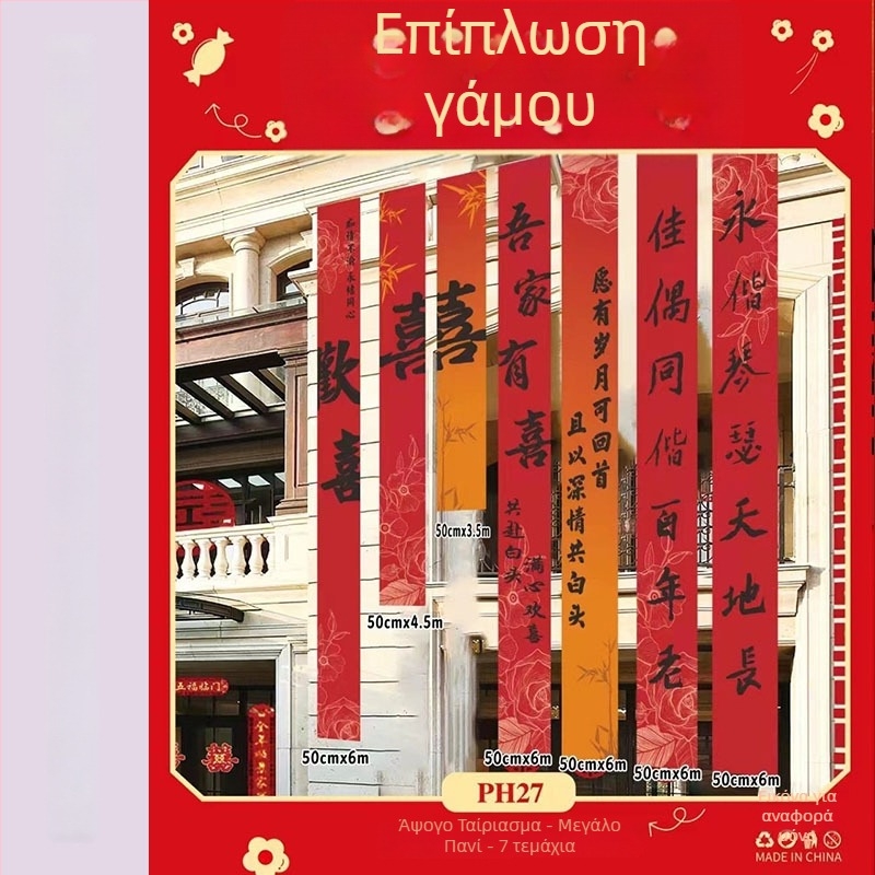 Αξεσουάρ διαμόρφωσης χώρου γάμου - κορδέλα φόντου με σύμβολα διπλής ευτυχίας (Υλικό: κορδέλα; Προορισμός: διακόσμηση γάμου; Δεν εισάγεται)