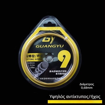 Guangyu κορδόνι ρακέτας μπάντμιντον – υψηλής ελαστικότητας, ανθεκτικό, δυνατός ήχος χτυπήματος, τάση 30 λίβρες, υλικό: συνθετικό νάιλον με ρητίνη