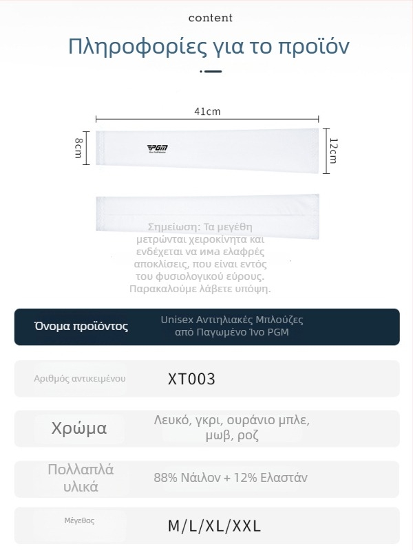 Μανσέτα γκολφ Ice Silk - Unisex, ύφασμα Spandex/Lycra, εξωτερική χρήση, προστασία από ήλιο/UV, απομάκρυνση υγρασίας