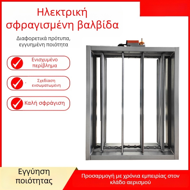 Ηλεκτρική αεροστεγής βαλβίδα με μεγάλο ρεύμα αέρα, χειροκίνητη αεροστεγής βαλβίδα, ρυθμιζόμενη βαλβίδα όγκου αέρα δύο κατευθύνσεων για βιομηχανικό εξαερισμό