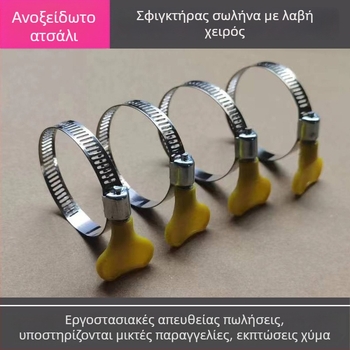 Ρυθμιζόμενος σφιγκτήρας σωλήνα από ανοξείδωτο χάλυβα 201 με χειρολαβή για σωλήνες ύδατος και αέρα