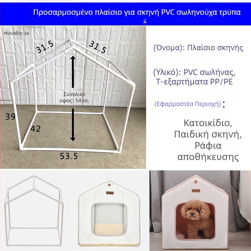 PVC στήριξη από κενές σωληνώσεις για σκηνή κατοικίδιου και παιδική σκηνή, μοντέλο Youqian-01