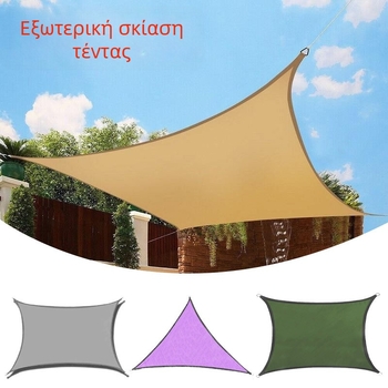 Σκιάστρο εξωτερικού χώρου για κάμπινγκ – Oxford ύφασμα, αδιάβροχο, τριγωνικό ή τετράγωνο σχήμα