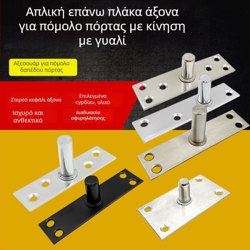 Σετ εξαρτημάτων για πόρτα με πλαίσιο από γυαλί; ελατήριο δαπέδου, πάνω πλάκα άξονα, σταθερός άξονας, κορυφή τύπου Τ (Υλικό: ανοξείδωτο ατσάλι 304/201 ή γαλβανισμένος χάλυβας; Στυλ: μοντέρνο μινιμαλιστικό)