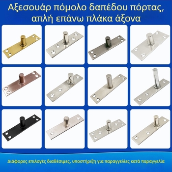 Σετ εξαρτημάτων για πόρτα με πλαίσιο από γυαλί; ελατήριο δαπέδου, πάνω πλάκα άξονα, σταθερός άξονας, κορυφή τύπου Τ (Υλικό: ανοξείδωτο ατσάλι 304/201 ή γαλβανισμένος χάλυβας; Στυλ: μοντέρνο μινιμαλιστικό)