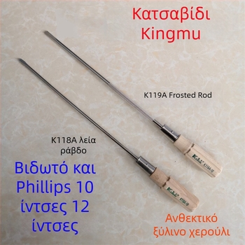 Κατσαβίδι με ξύλινο κράτημα, S2 εργαλειακό ατσάλι, μαγνητικό, πλακέ κεφαλή, K118A/K119A, 150 g