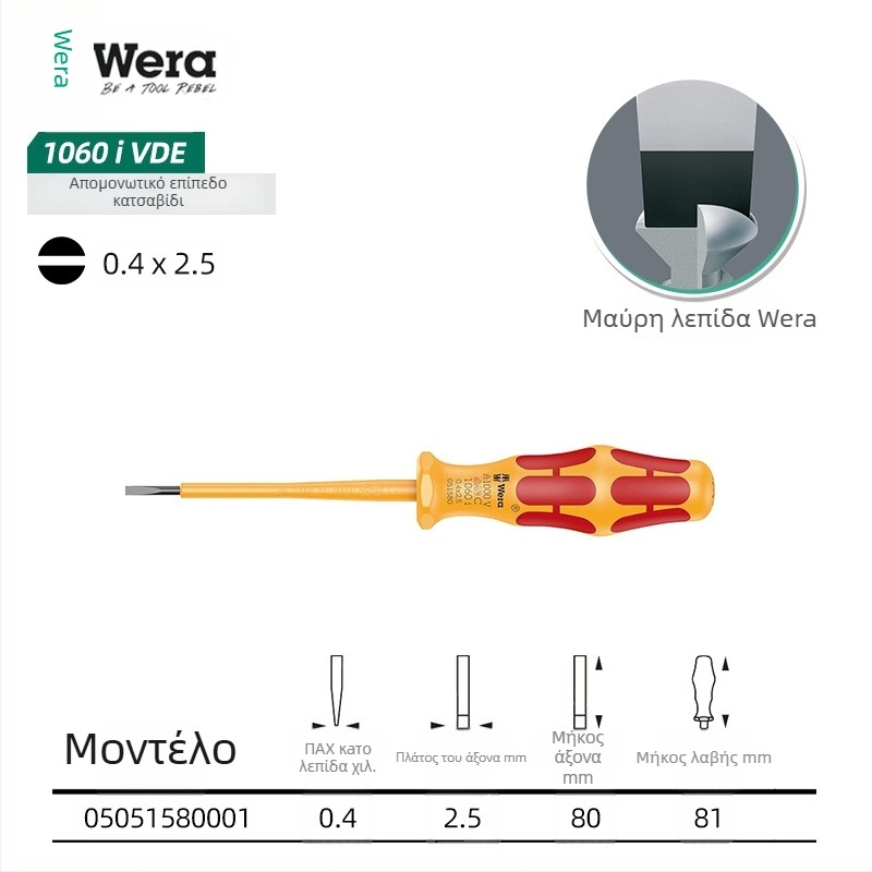 WERA μονωμένα κατσαβίδια — chrome vanadium ατσάλι, μη μαγνητικά, βάρος 0.15, PVC λαβή