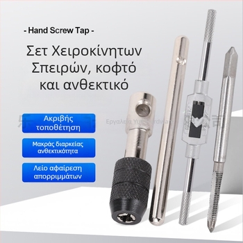 Σετ Tap και Die για μεταλλικές βίδες, μετρικό, υψηλής σκληρότητας, χειροκίνητο