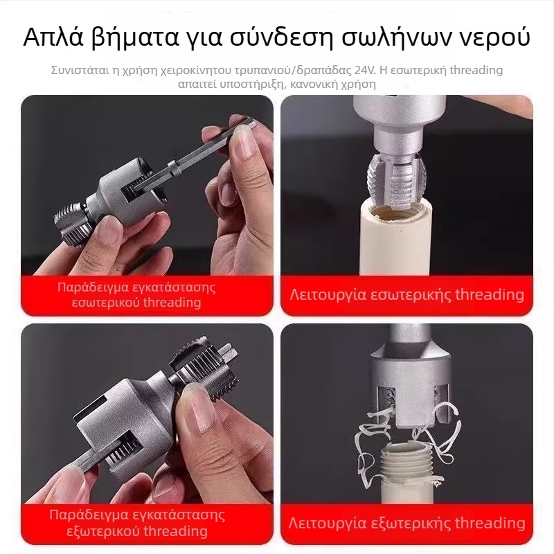 Εργαλείο βιδώματος σωληνώσεων με ενσωματωμένη εσωτερική και εξωτερική βίδωμα για PPR σωλήνες