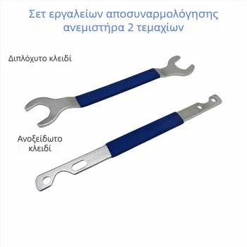 Yongren Precision Engineering Κλειδί αποσυναρμολόγησης ανεμιστήρα, σετ 2 τεμαχίων, αποσπώμενο χερούλι, 0,8 kg