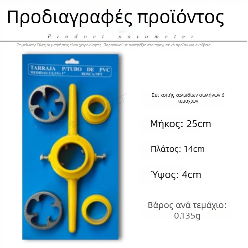 Σετ 6 τεμαχίων για κοχλιωτή σύνδεση PVC σωλήνων, πλαστικές μήτρες για εύκολη βίδωση