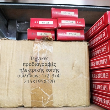 Ηλεκτρική κεφαλή κοπής νημάτων σωλήνων | Golden Arrow | μοντέλο 1-2 | χονδρή νημάτωση