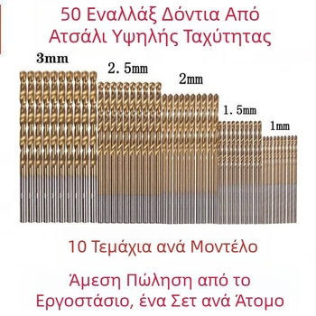 Σετ 50 τρυπανιών από ατσάλι υψηλής ταχύτητας (HSS) για βραχιόλια, χειροτεχνίες, ξύλο και πλαστικό