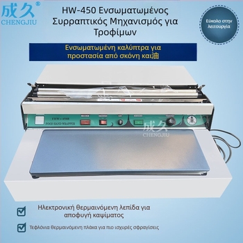 HW-450 Εξωτερική Μηχανή Συσκευασίας Φιλμ Τροφίμων Με Μεγάλο Ρολό – Σφράγιση Chengjiu