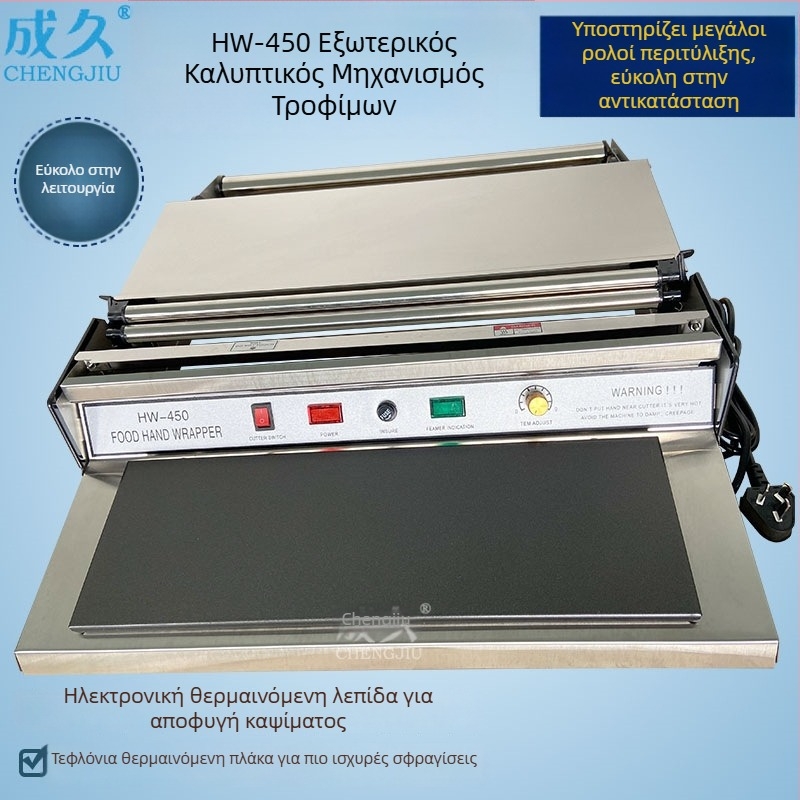 HW-450 Εξωτερική Μηχανή Συσκευασίας Φιλμ Τροφίμων Με Μεγάλο Ρολό – Σφράγιση Chengjiu