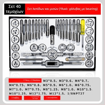 Σετ TAP και DIE από ατσάλι για κοπή νημάτων