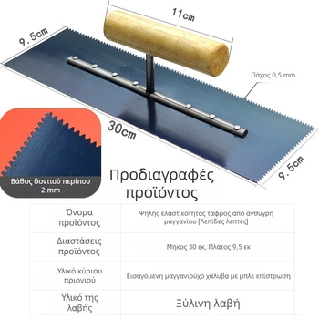 Σπάτουλα αυτοεπιπεδούμενη με λεπτόδοντες άκρες για σφράγιση και εποξειδικά δάπεδα (Πάχος: 0,5 mm)