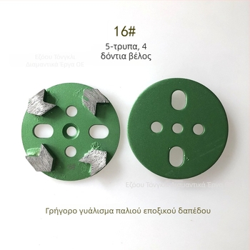 Κεφαλή λείανσης διαμαντιού με δόντια σε σχήμα βέλους, μοντέλο 5 οπών, για ανακαίνιση παλιού epoxy δαπέδου και λείανση σκυροδέματος