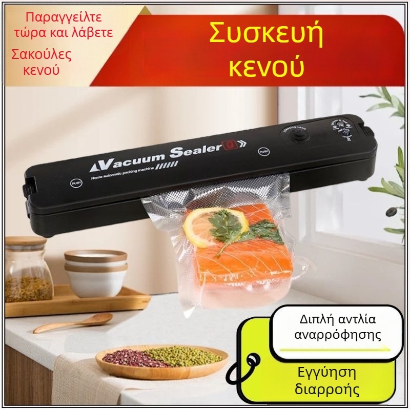 Οικιακή μηχανή σφράγισης κενού για συσκευασία τροφίμων, πλήρως αυτόματη, All-in-One σχεδίαση
