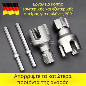 Εργαλείο κοπής εσωτερικού και εξωτερικού νήματος σωλήνων, εργαλείο νήματος 4/6 ιντσών, PPR νήμα 1 ίντσα