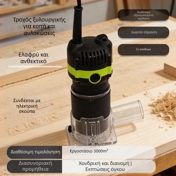 Sanjiang ηλεκτρικό εργαλείο ξυλουργικής για αυλακώσεις και ακμές – αυλακώσεις, διαμόρφωση ακμών και γλυπτικά σε αυλάκια, 220V μονοφασικό, ισχυρός σύστημα συλλογής σκόνης