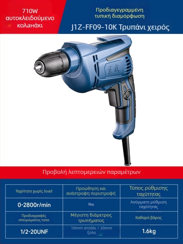 Dongcheng χειροτρυπάνι 220V AC (ρύθμιση ταχύτητας χωρίς βήματα; κίνηση εμπρός/πίσω; μοντέλο J1Z-FF09-10K)