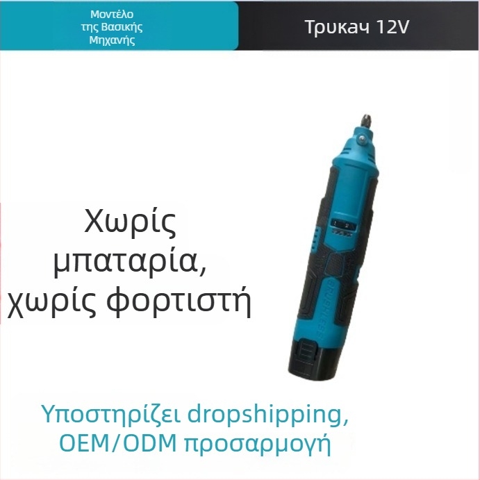 12V Ασύρματο Τρυπάνι για Χαρακτική με Μπαταρία Λιθίου, Για Γύαλισμα