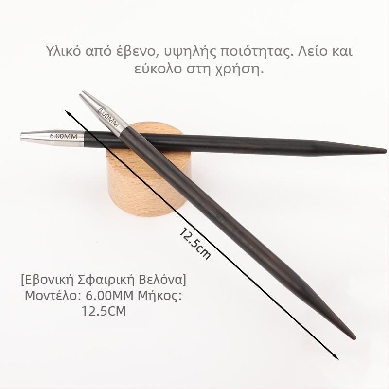 Αποσπώμενη κυκλική βελόνα πλεξίματος από εβονικό ξύλο, χειροποίητη, για πουλόβερ, μοντέρνο στυλ (Κωδικός 6511002741999)