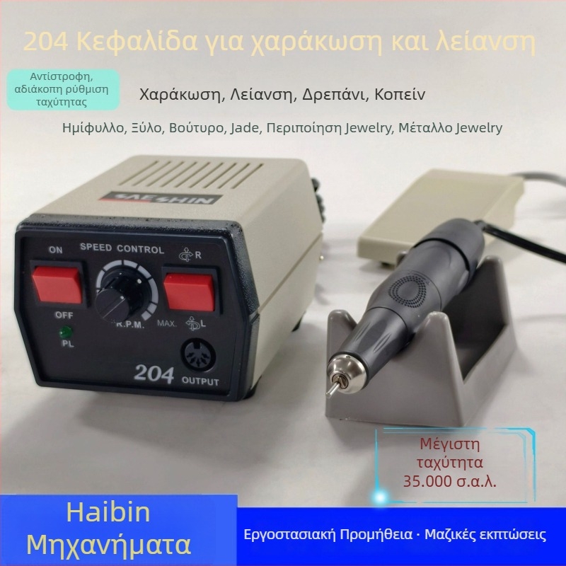 Μηχανή χαρακτικής και λείανσης για κοσμήματα, λίθους και ξύλο; τροφοδοσία από πρίζα; τάση: AC μονοφασικό και DC μέχρι 50V; κατάλληλη για χαρακική, λείανση και μανικιούρ