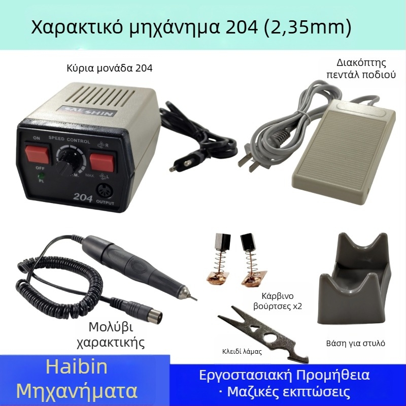 Μηχανή χαρακτικής και λείανσης για κοσμήματα, λίθους και ξύλο; τροφοδοσία από πρίζα; τάση: AC μονοφασικό και DC μέχρι 50V; κατάλληλη για χαρακική, λείανση και μανικιούρ