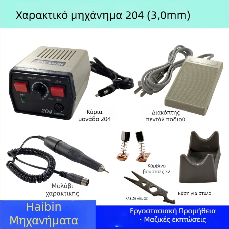 Μηχανή χαρακτικής και λείανσης για κοσμήματα, λίθους και ξύλο; τροφοδοσία από πρίζα; τάση: AC μονοφασικό και DC μέχρι 50V; κατάλληλη για χαρακική, λείανση και μανικιούρ
