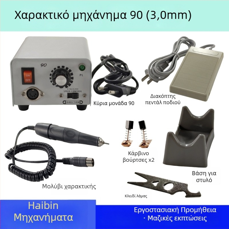 Μηχανή χαρακτικής και λείανσης για κοσμήματα, λίθους και ξύλο; τροφοδοσία από πρίζα; τάση: AC μονοφασικό και DC μέχρι 50V; κατάλληλη για χαρακική, λείανση και μανικιούρ