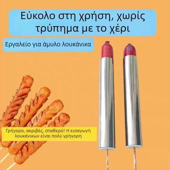 Εργαλείο περάσματος λουκάνικων από ανοξείδωτο ατσάλι για αρχάριους — αποδοτικό και εύχρηστο για υπαίθριους πάγκους, περιλαμβάνει καλαμάκια μπαμπού
