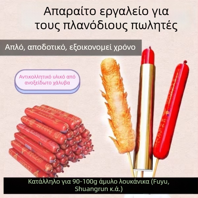 Εργαλείο περάσματος λουκάνικων από ανοξείδωτο ατσάλι για αρχάριους — αποδοτικό και εύχρηστο για υπαίθριους πάγκους, περιλαμβάνει καλαμάκια μπαμπού