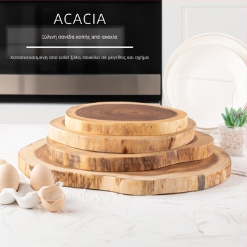 Ξύλινη σανίδα κοπής από Ακακία, ακανόνιστης μορφής, στρογγυλή, διπλής όψεως, κατάλληλη για φρούτα και κρέας