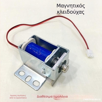 Ηλεκτρομαγνητική κλειδαριά 6V με μικρό ηλεκτρομαγνητικό μοχλό για πόρτες