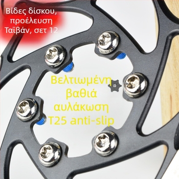 Βίδες δισκοφρένου για ποδήλατο βουνού — Torx T25, εξάγωνη εγκατάσταση, HS1/G3, JSHOU BIKE