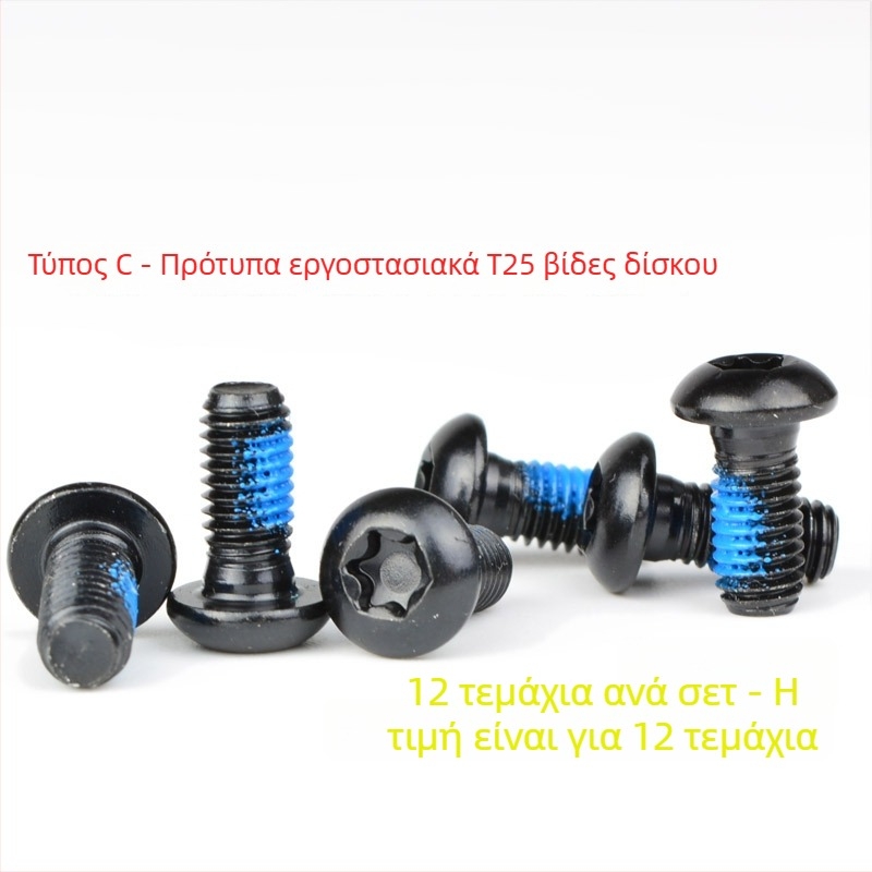 Βίδες δισκοφρένου για ποδήλατο βουνού — Torx T25, εξάγωνη εγκατάσταση, HS1/G3, JSHOU BIKE