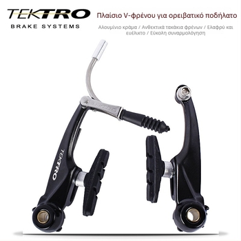 Σετ V-brake από κράμα αλουμινίου για ποδήλατα βουνού και αναδιπλούμενα