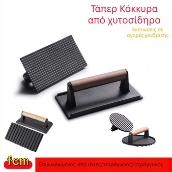 Πλάκα πίεσης κρέατος από χυτοσίδηρο – παχιά κατασκευή, ορθογώνιο ή κυκλικό σχήμα, για μπέργκερ και ψητές μπριζόλες