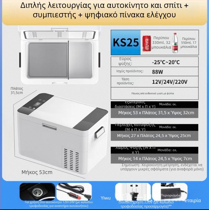 Φορητό ψυγείο αυτοκινήτου με συμπιεστή ψύξης, χωρητικότητα άνω των 20 L, 88 W, 220 V, 10 kg