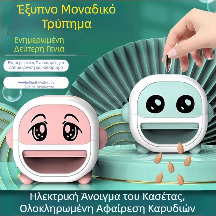 Ηλεκτρικός Αυτοματοποιημένος Αφαιρετής Κελύφων Ηλίανθόσπορων