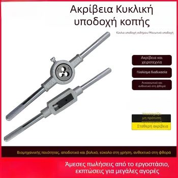 Ανθεκτικό tapping εργαλείο με κυκλική μήτρα — χειροκίνητο εργαλείο