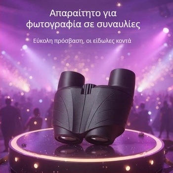 Διπλό τηλεσκόπιο με αντιθαμβωτική επίστρωση, συμπαγές και φορητό, 10x μεγέθυνση, οπτικό πεδίο 7,5°, 2,2 mm έξοδος μαθητή