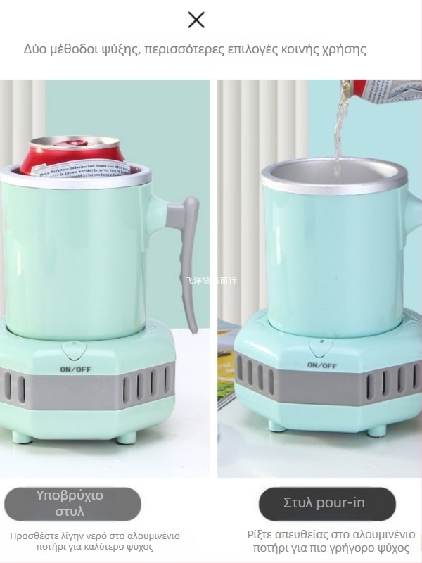 Φορητό μικρό κύπελλο ψύξης για γρήγορο κρύο ποτό – 220V, κατάλληλο για γραφείο, φοιτητική εστία και αυτοκίνητο