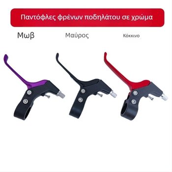 Μοχλός φρένου ποδηλάτου, καθολικός, ημι-αλουμινένιο μοντέλο, με λειτουργία με τα δάχτυλα, κατάλληλος για αναδιπλούμενα, ορεινά και παιδικά ποδήλατα