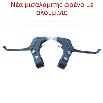Μοχλός φρένου ποδηλάτου, καθολικός, ημι-αλουμινένιο μοντέλο, με λειτουργία με τα δάχτυλα, κατάλληλος για αναδιπλούμενα, ορεινά και παιδικά ποδήλατα
